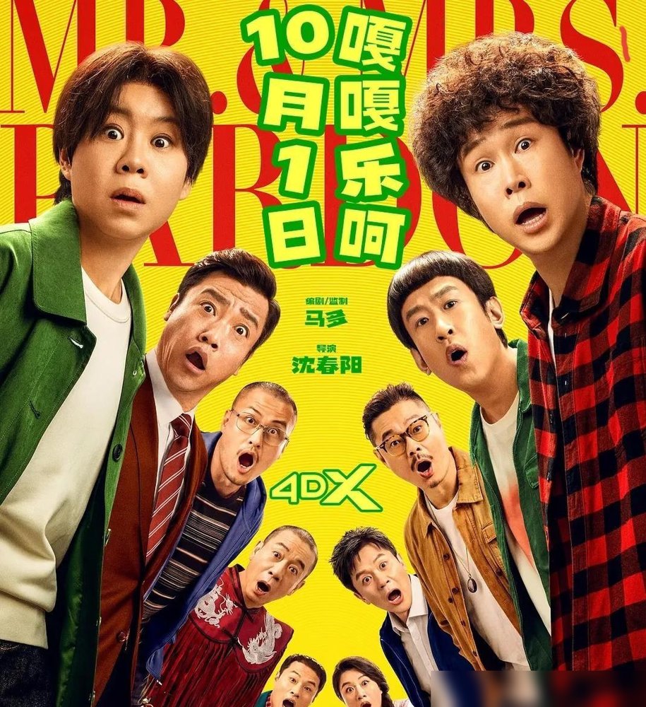小沈阳两口子这回押对宝了。
沈春阳第一次跨界当导演，小沈阳零片酬顶上，《什么意思夫妇》刚排开阵势，开局四个小时就硬生生冲破两千万票房。
看似是个开门红，可账本背后的算盘声比电影里的包袱响得多。两口子拉上贾冰、魏翔这帮喜剧老熟人，讲夫妻灵魂互换，甚至请来刀郎给片尾曲压阵，看似排面拉满，实则是把退路