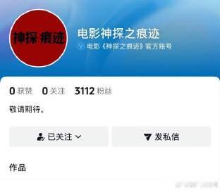 神探之痕迹开通官号电影《神探之痕迹》开通官号，豆瓣显示该片由陈思诚导演，张译、马丽、范丞丞、王俊凯、陈飞宇、敖子逸等参演，你期待这个阵容吗？
