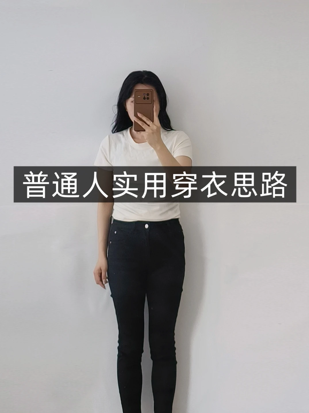 小个子学穿搭❗近期觉得很实用的穿搭思路