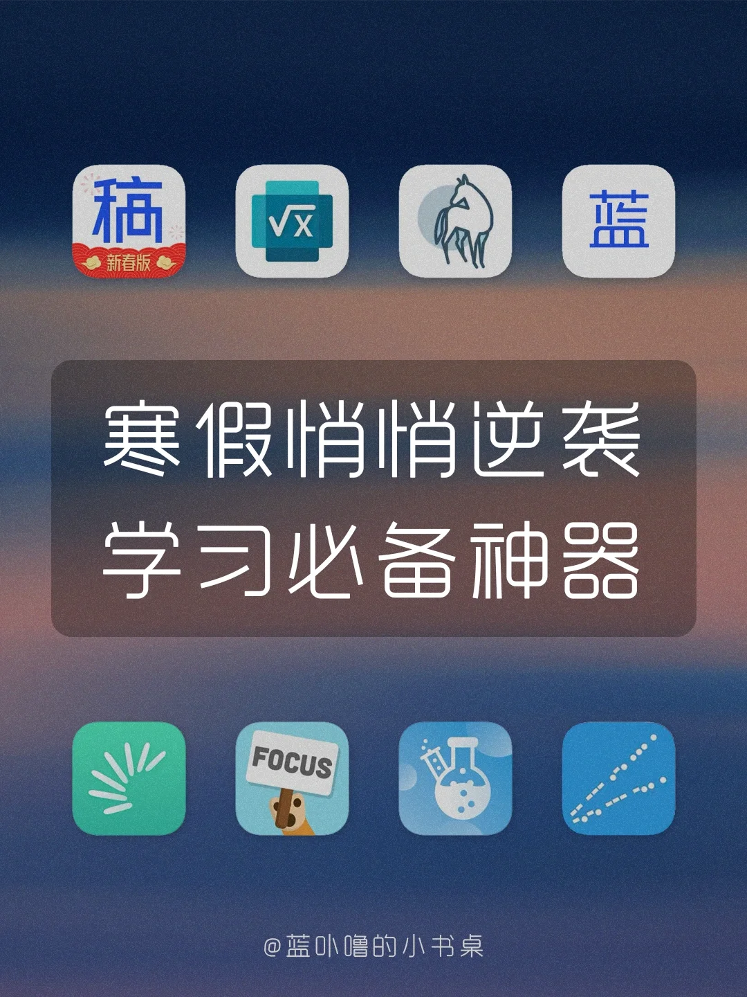 学习上瘾‼️学生党寒假逆袭全靠这些App啦‼️