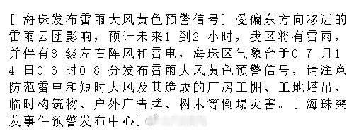 [海珠发布雷雨大风黄色预警信号]受偏东方向移近的雷雨云团影响，预计未来...