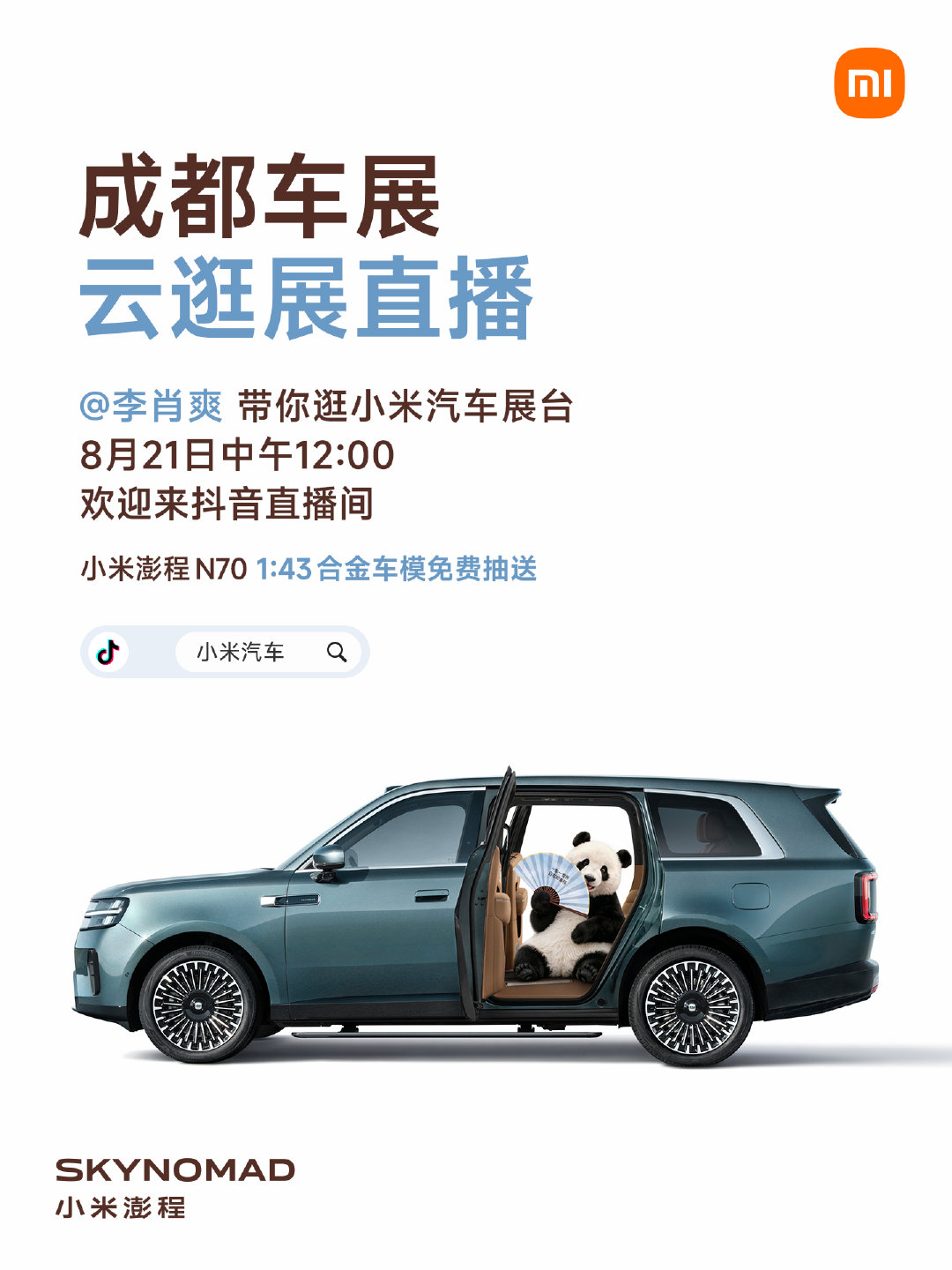 今天中午12点，带你云逛成都车展小米展台
小米澎程百变空间新玩法现场解锁，小米汽车全系车型一次看全。
还有 1:43 合金车模免费抽送
抖音搜「小米汽车」进直播间，中午见～ ​