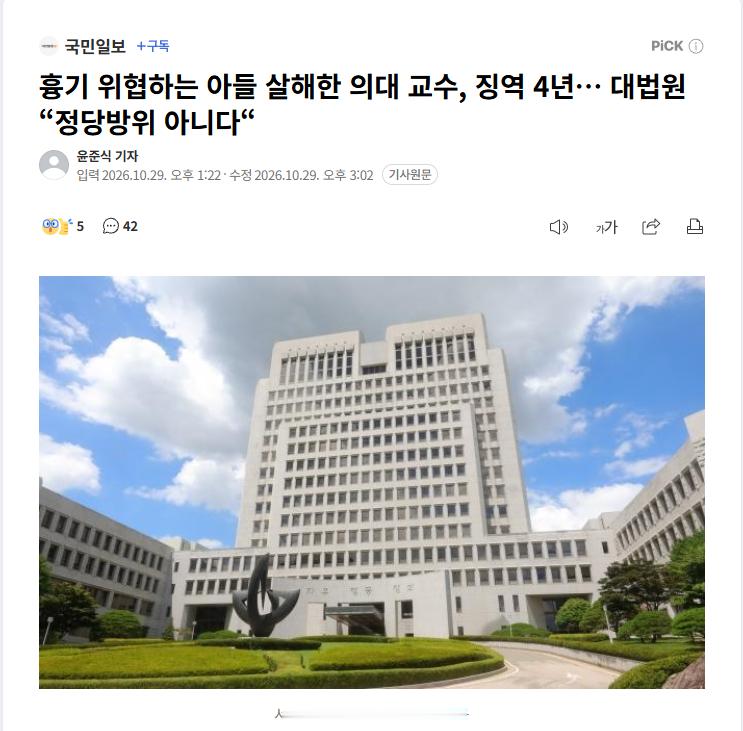 【韩国医学院教授刺死持凶器儿子获刑4年，大法院裁定“不构成正当防卫”】#海外新鲜事##热点现场# 

韩国一名60多岁的医学院教授在与持凶器施暴和威胁的30多岁儿子搏斗过程中将儿子杀害，被判处有期徒刑4年，刑期已确定。大法院认为，儿子先殴打父亲是事实，但考虑到金某对已停止施暴的儿子积极发动攻 ​