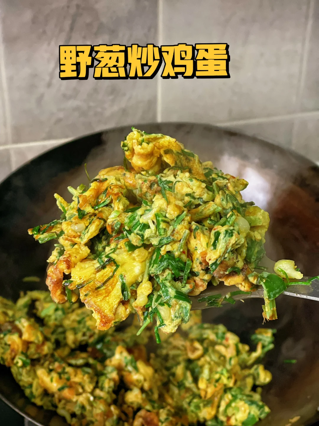 现在居然就能挖到野葱了那就来个野葱炒鸡蛋