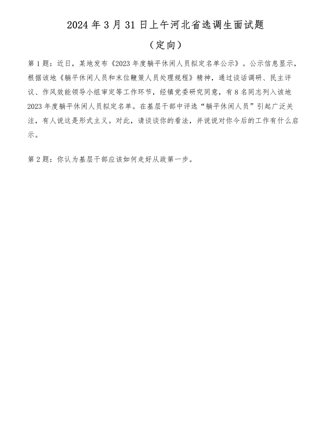 2024年3月31日上午河北省选调生面试题