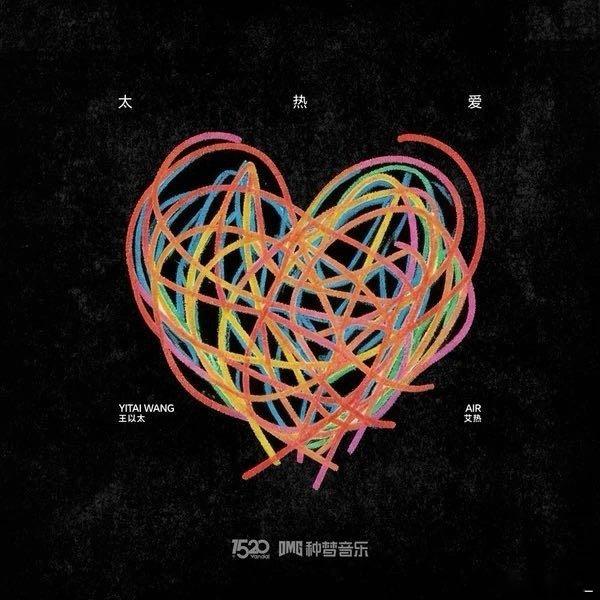 王以太/艾热 AIR《Crazy Love》 ​