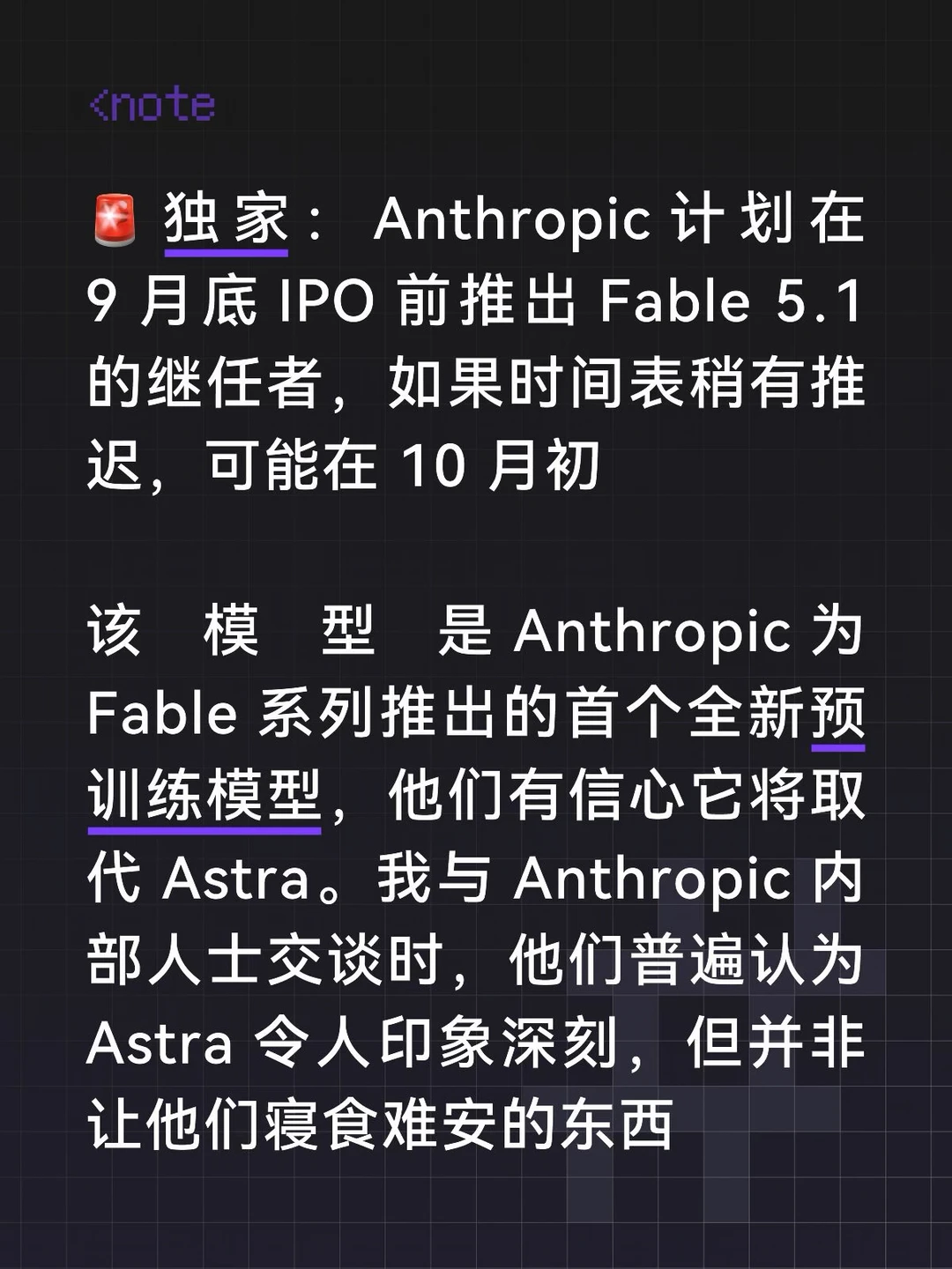 🚨 独家：Anthropic 计划在 9 月底 IPO 前推出 Fable 5