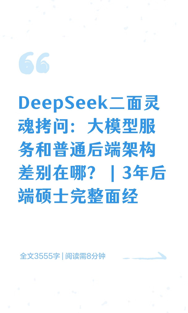 DeepSeek深度求索｜大模型应用后端完整面经