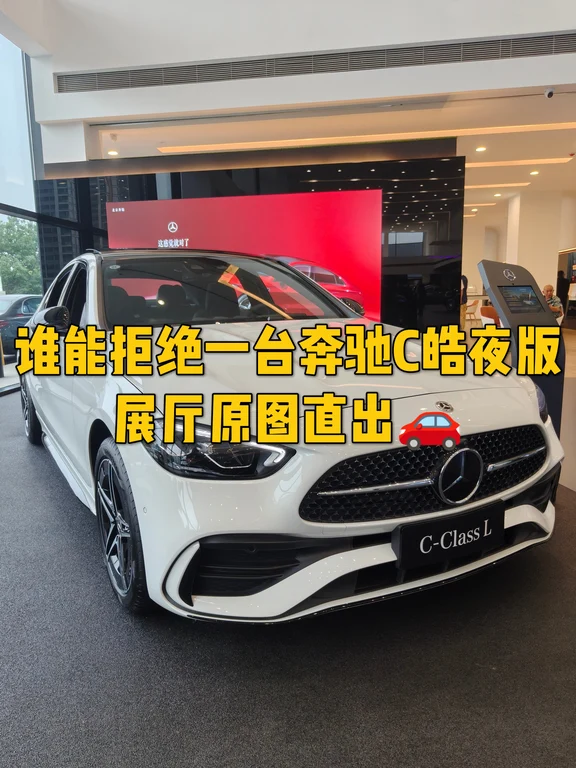 谁能拒绝一台奔驰C皓夜版，展厅原图直出