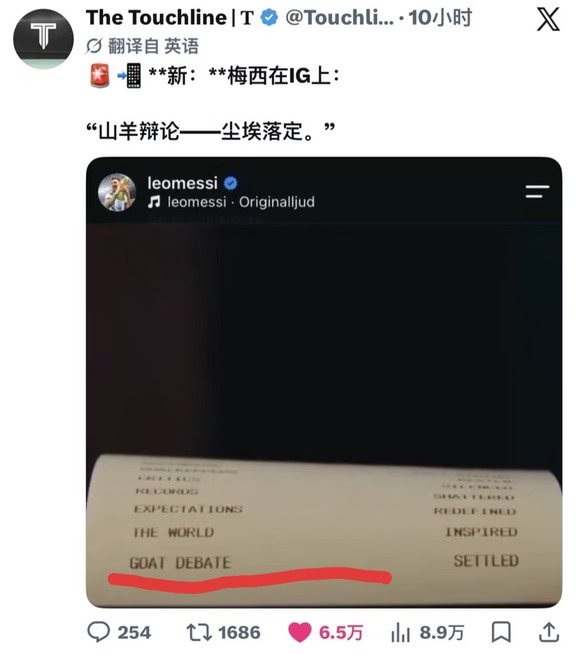 梅西：GOAT之争已尘埃落定