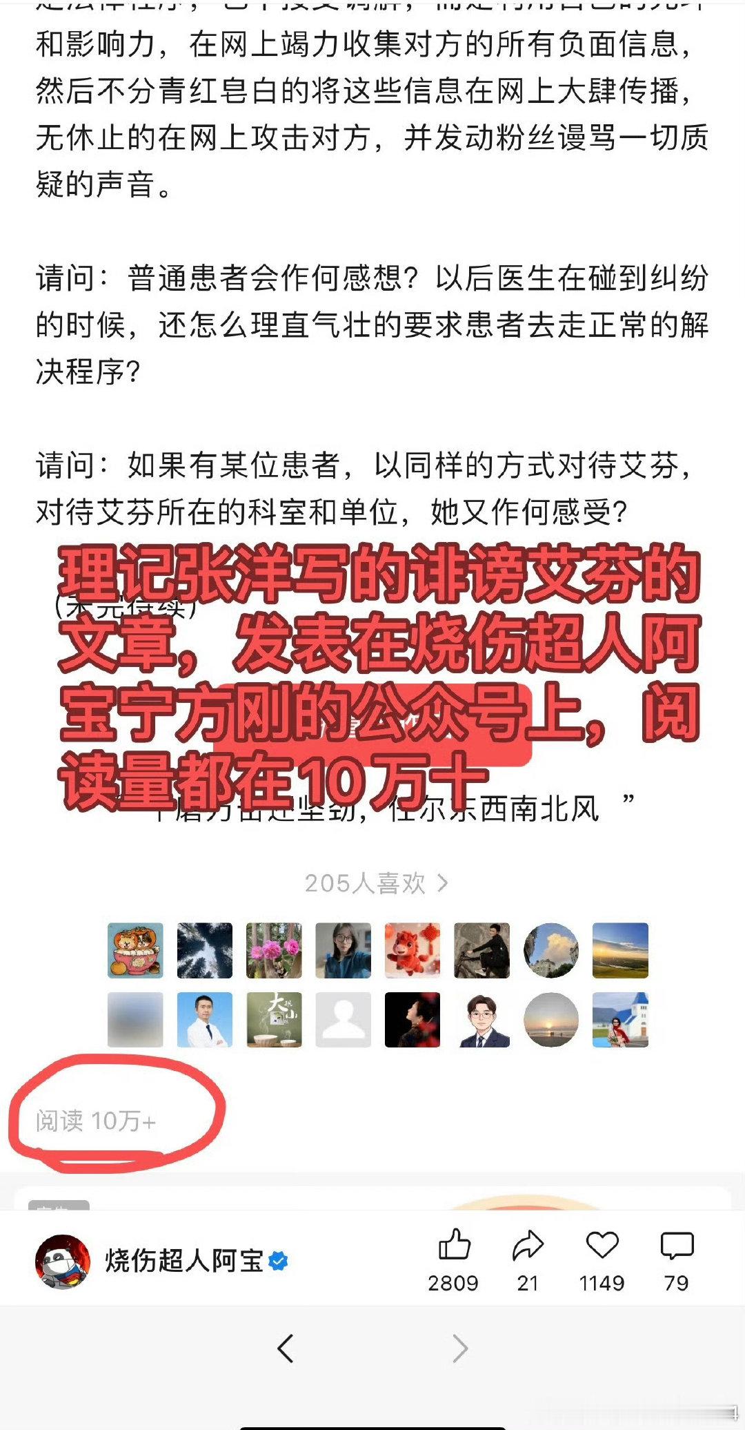 武汉市中心医院的这位领导为何会同意与理记张洋进行交流？

这是不是诽谤？（阅读量超10万，远超诽谤罪立案标准）

张洋还因此大量获利，要不要被追究刑事责任？

#艾芬依法起诉宁方刚和张洋诽谤罪和侮辱罪##理记张洋即使退网也要被追责##爱尔眼科# ​