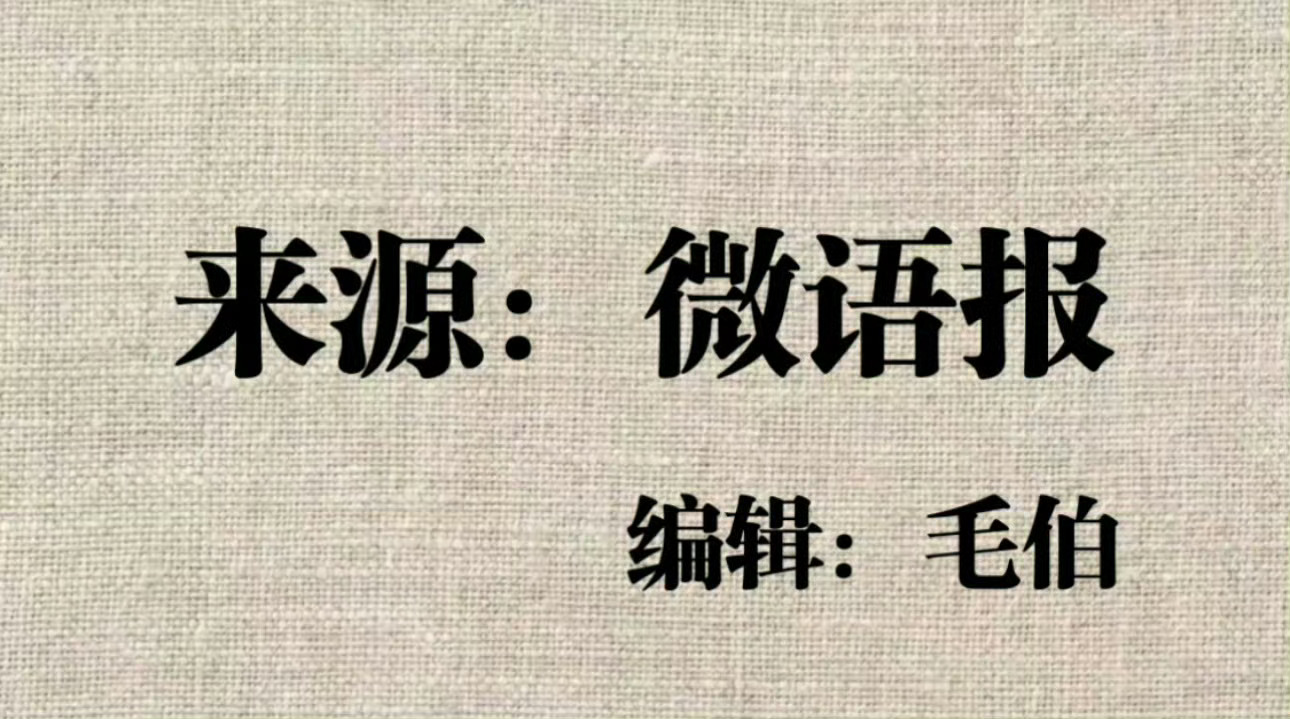 8月10日微语报，星期一，农历六月廿八，工作愉快，生活喜乐！一份微语报...