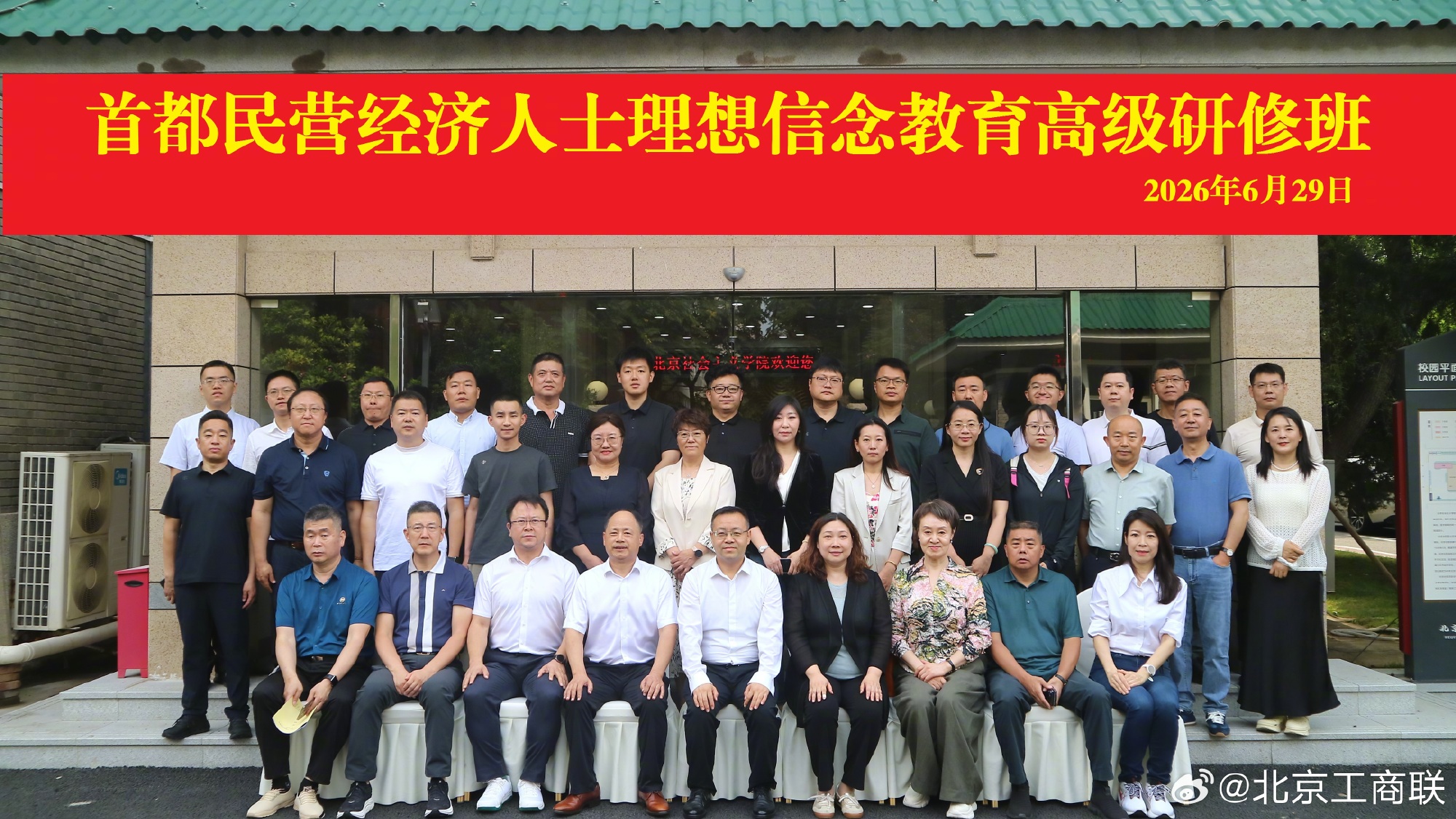 北京市委统战部、市工商联联合举办首都民营经济人士理想信念教育高级研修班...