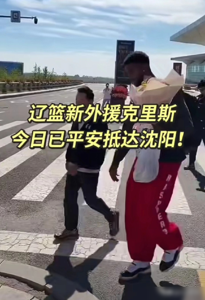 辽宁男篮球迷好消息，大外援克里斯如约而至，克里斯到达沈阳机场，很多球迷和俱乐部人员到场接机，球迷热情的送给克里斯鲜花和qq糖！
带着这份热情，9月9日克里斯就正式和全队碰了面。这位29岁、身高2米06、体重110公斤的大个子，上赛季在山东场均能轰下19.7分7.7个篮板，四号位五号位都能打。
教