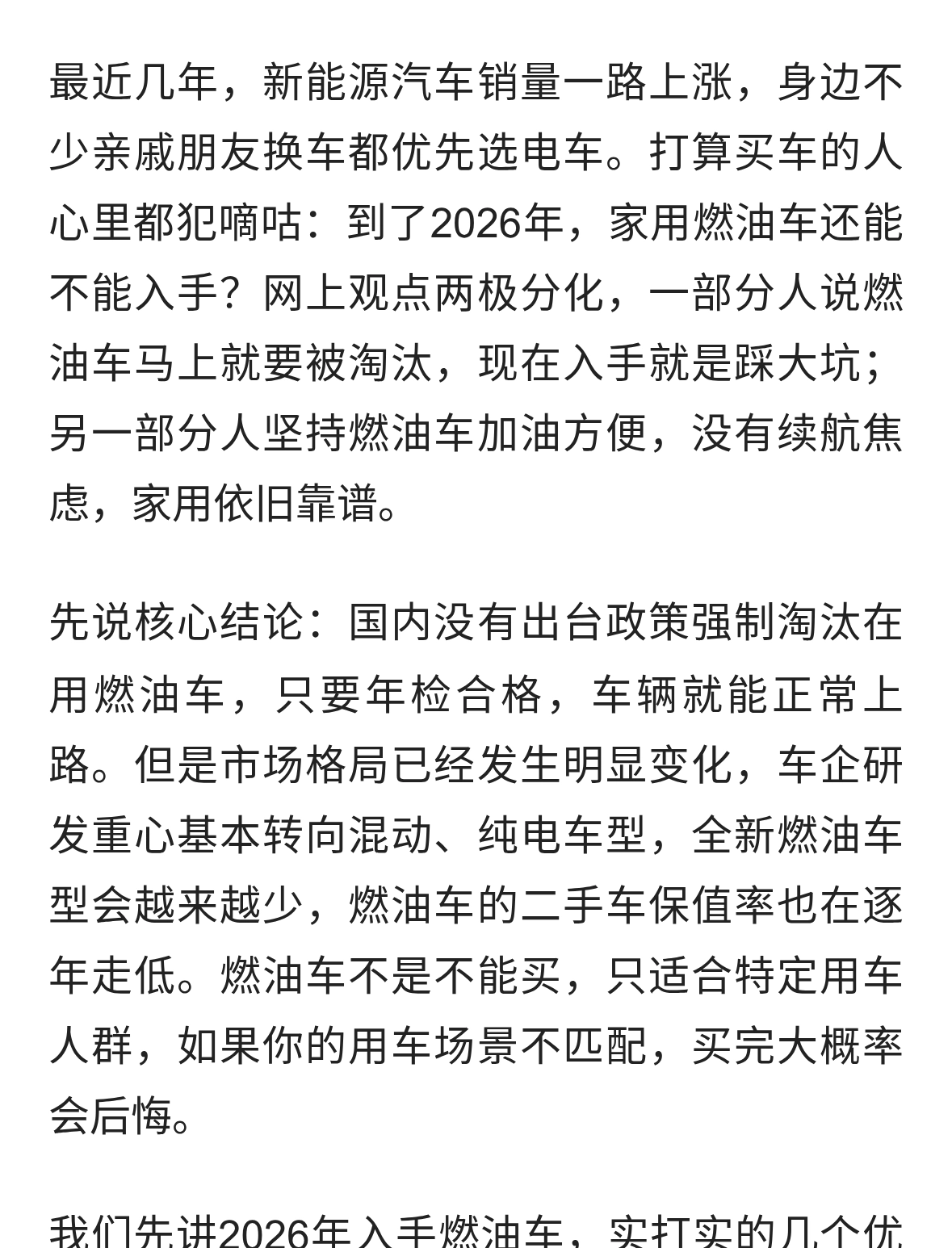 汽车科普：2026年家用燃油车还值得买吗？听完你就知道值不值得买