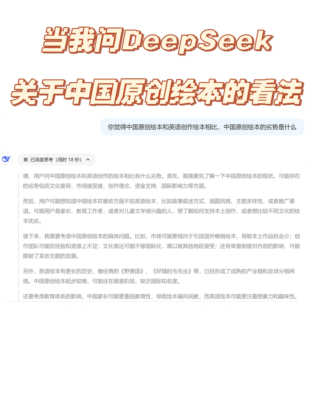问Deepseek关于中国原创绘本，亮点在最后