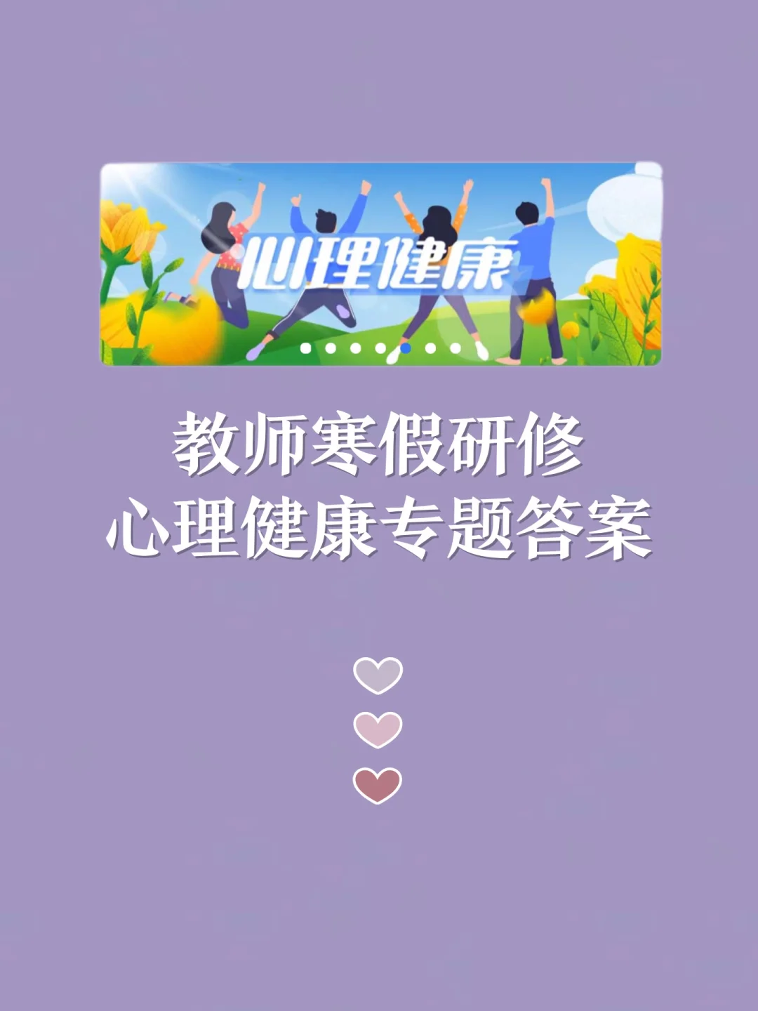 教室寒假研修 | 心理健康专题答案