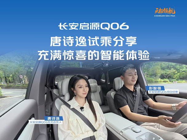 又好开，又智能！
流光合伙人唐诗逸试驾#长安启源Q06
百变空间舒适度拉满
天枢领航安全丝滑又好用！