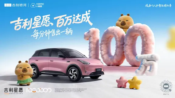 恭喜吉利星愿百万达成