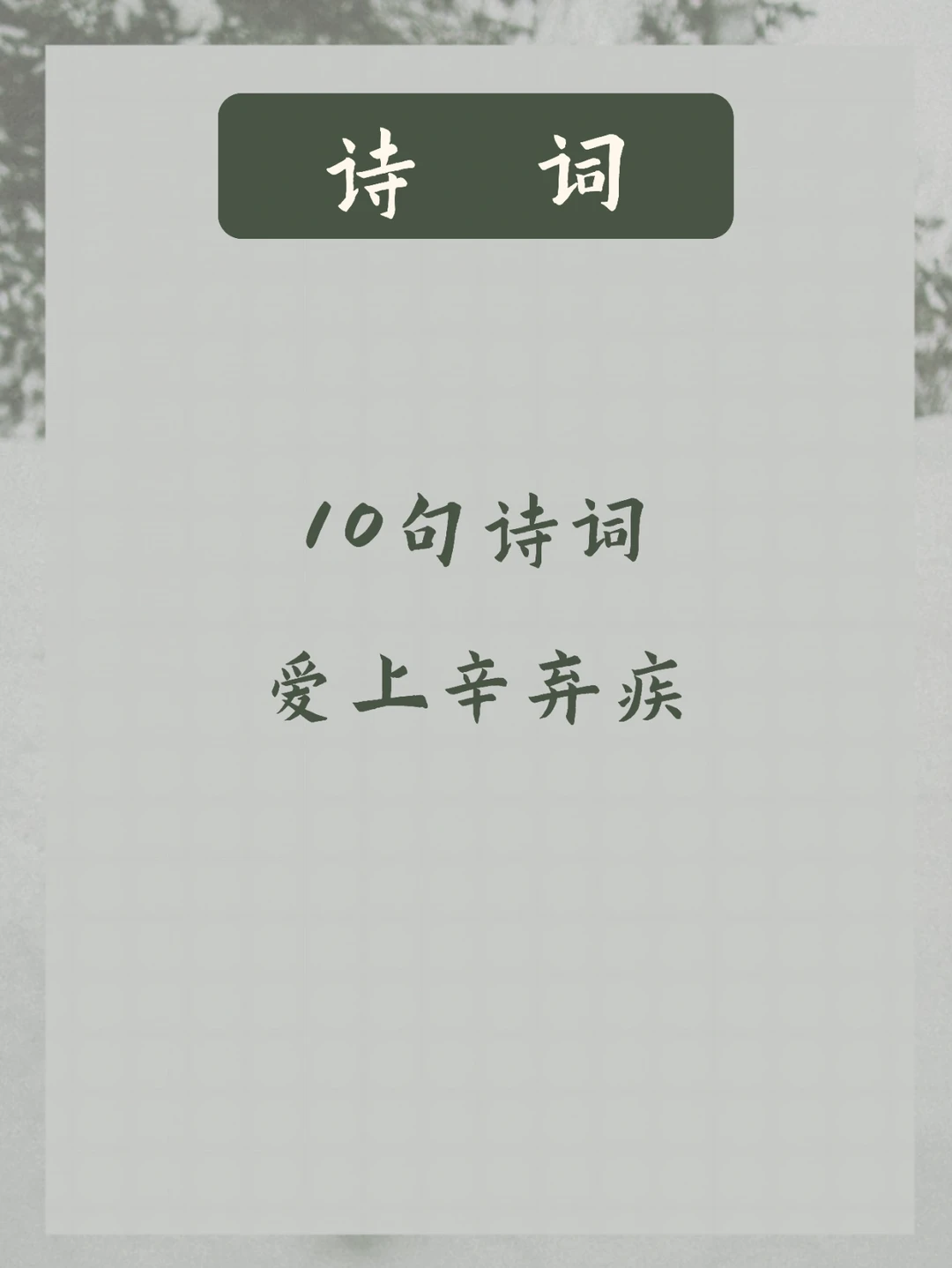 10句诗词 | 爱上辛弃疾