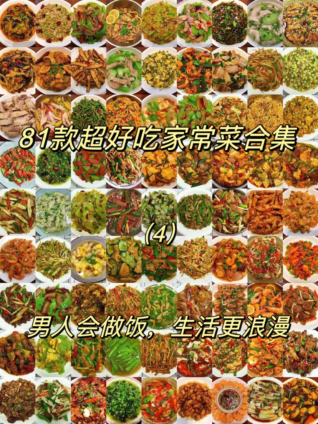 今天给大家整理了81款超好吃的家常菜合集，每一款都绝了！不知道吃什么的朋友可以参