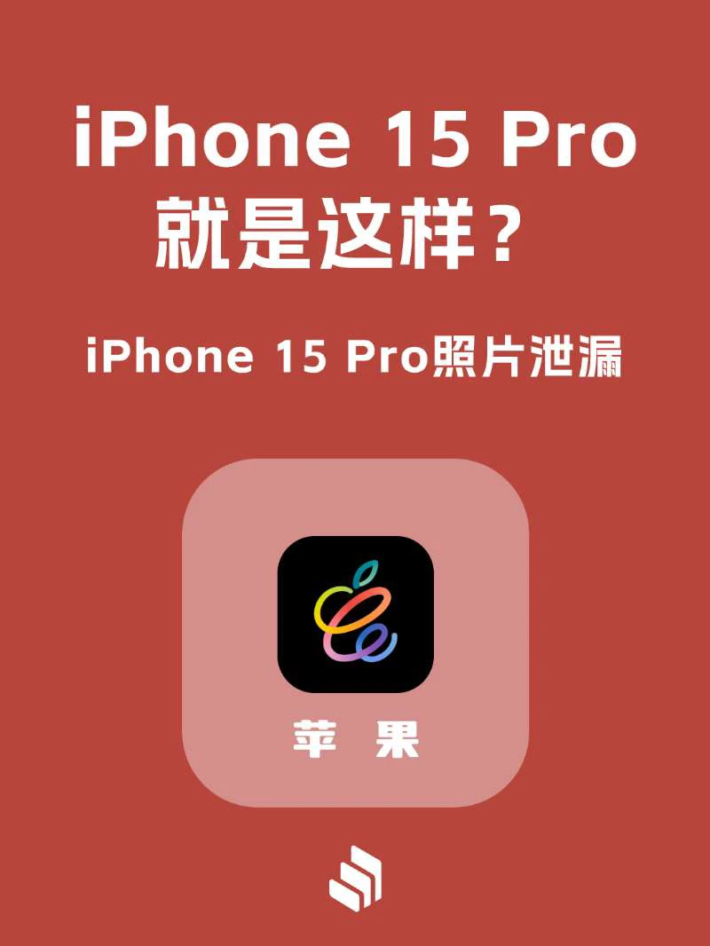 确定了！iPhone 15 Pro就是这样！