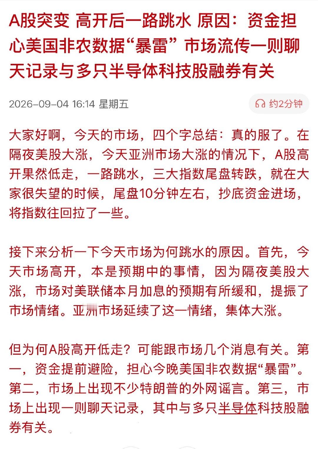 A股突变 高开后一路跳水 原因：资金担心美国非农数据“暴雷” 市场流传一则聊天记录与多只半导体科技股融券有关#A股放量2718亿# ​