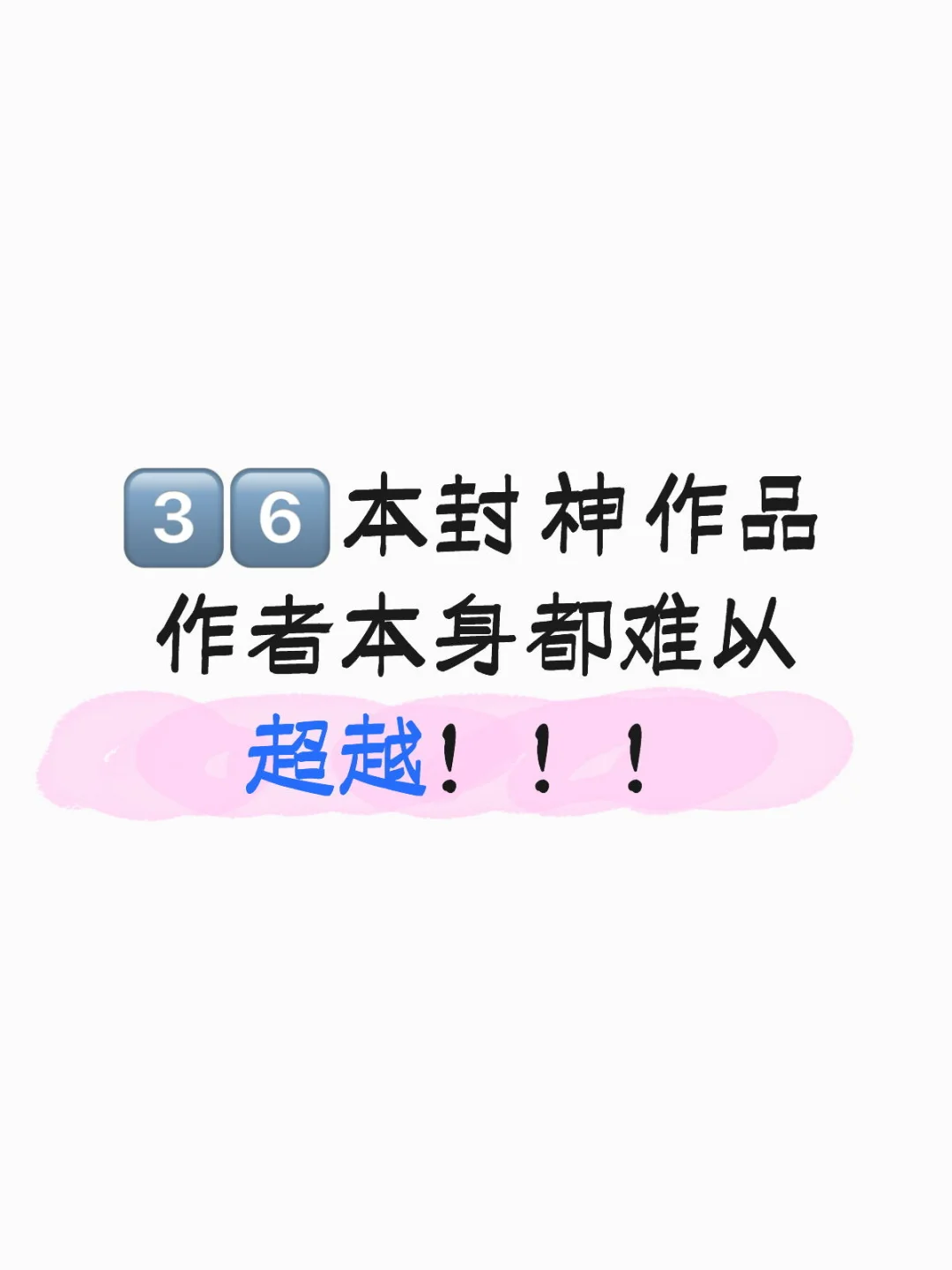 3️⃣6️⃣本封神作品！你看了哪本？