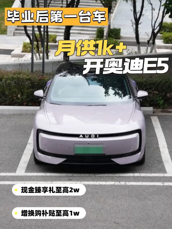 毕业后第一台车💕月供1k+带走奥迪E5