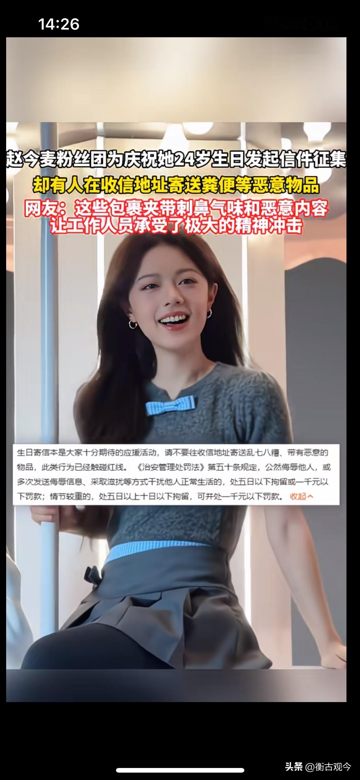 赵今麦收到恶意包裹：生日应援变噩梦，有人寄污秽物品