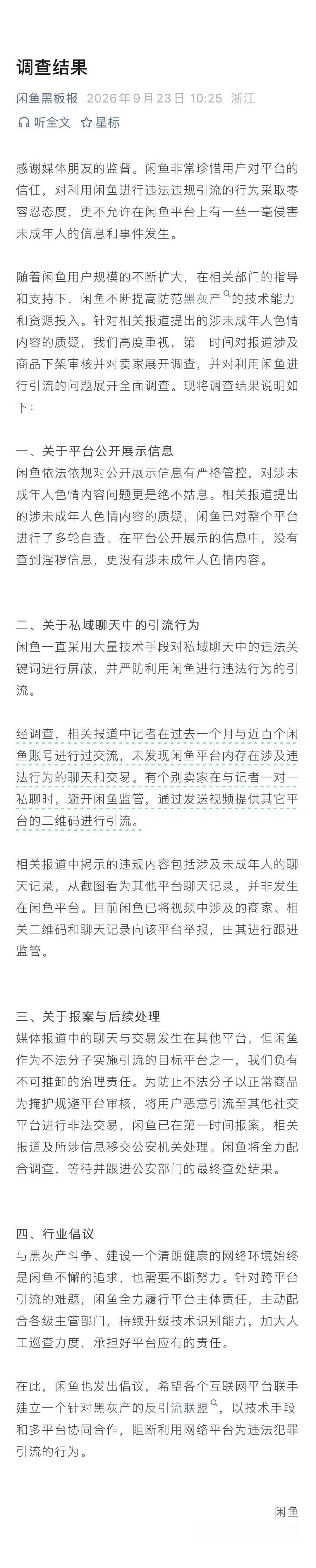 #闲鱼不涉黄# 今年以来，闲鱼累计冻结色情引流风险账号近9.8万个，警企协同打掉15个犯罪团伙。面对跨平台引流治理难题，闲鱼呼吁互联网行业联手建立“反引流联盟”，通过多平台协同与技术升级，共同切断黑灰产违法产业链，维护清朗网络生态！#闲鱼不涉黄已就引流行为报案# ​