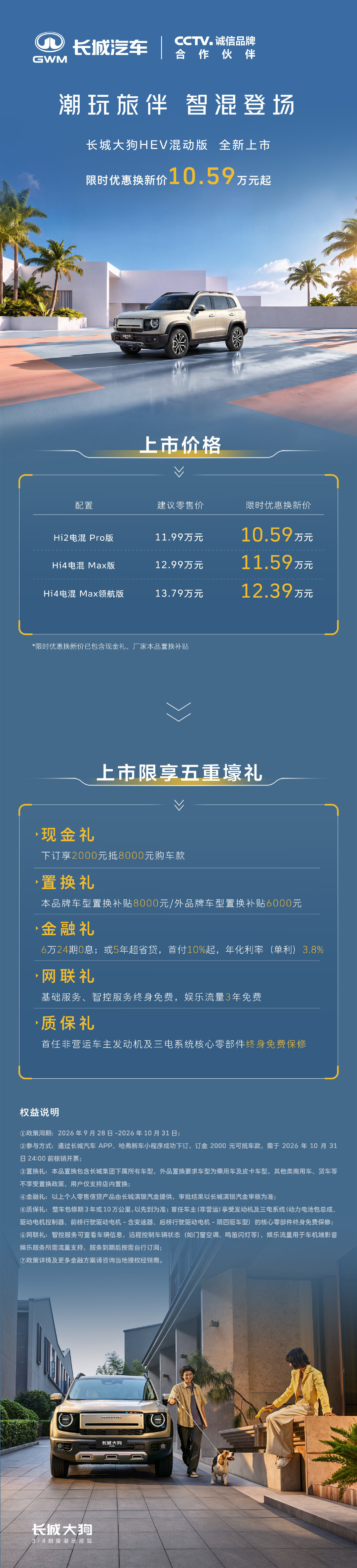 #长城大狗混动版#正式上市，限时优惠换新价10.59万元起。我们坚持以用户需求为核心，兼顾低使用成本与硬核驾控实力，为热爱户外生活的用户打造可靠出行伙伴。期待大家到店亲身体验！
#长城大狗混动版用得省开得爽##长城大狗混动版换新价105900元起# #大狗HEV一箱油能跑1000公里# ​