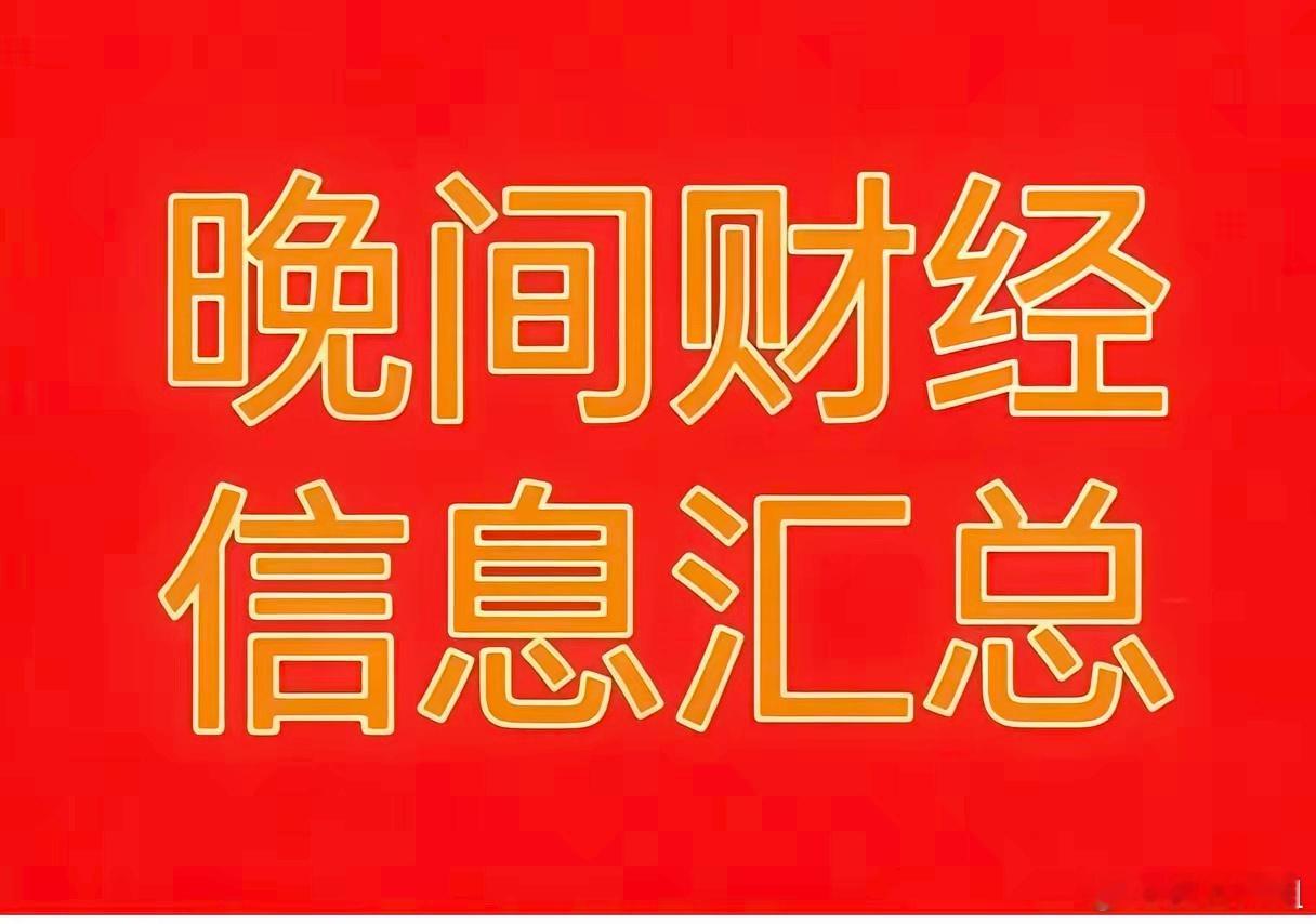 2026年8月20日晚间财经热点信息汇总！
​​一、今日财经热点与题材利好
​​1、生物医药：Moderna癌症疫苗Ⅲ期临床取得重大成功，mRNA肿瘤治疗迎来突破，利好疫苗、创新药板块；
​2、光通信：海力士发布CPO终极蓝图，NPO产业地位提升，光互联赛道再获催化；
​3、苹果产业链：折叠屏iPhone备货上调， ​