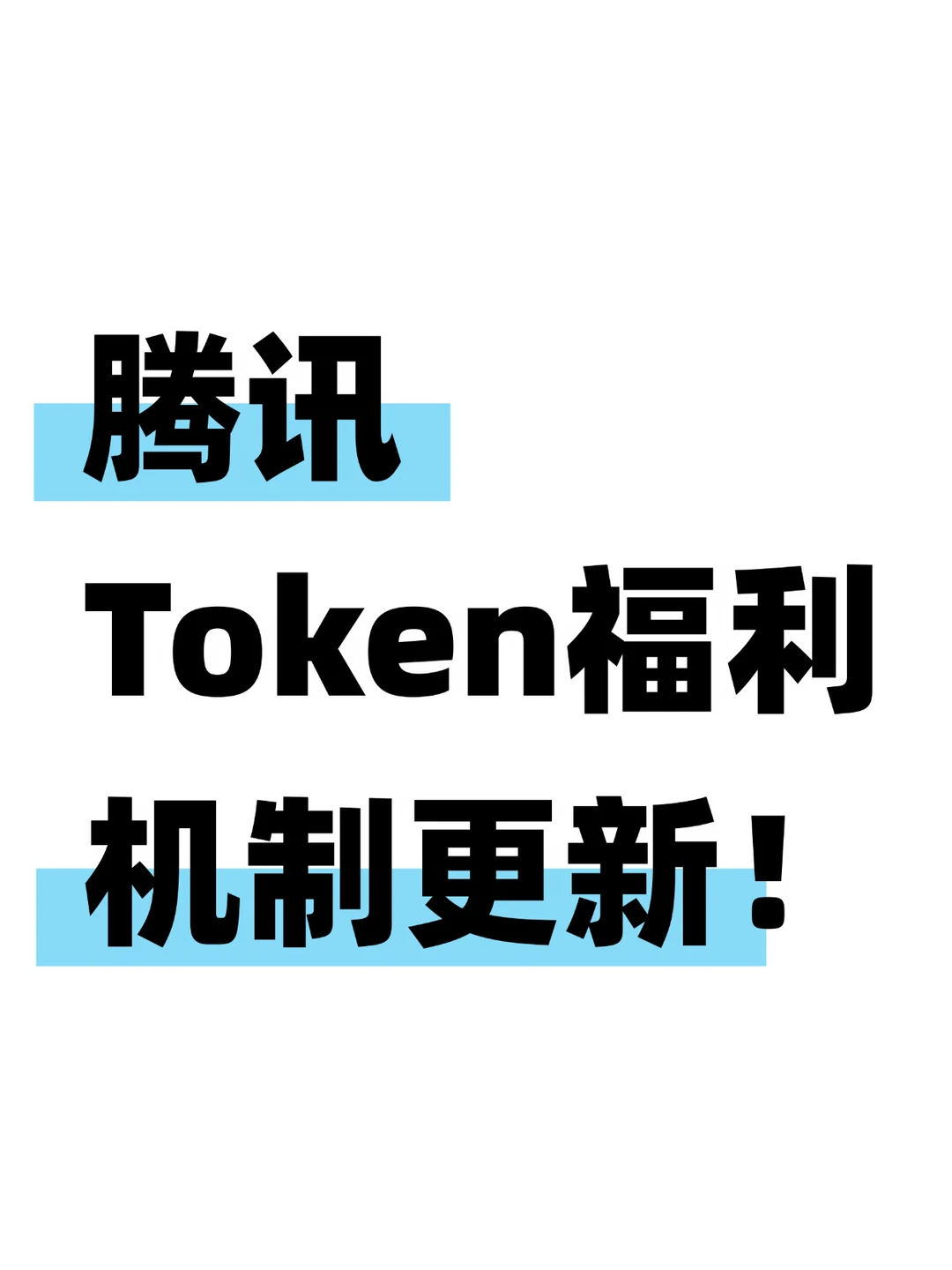 腾讯员工Token福利机制再次更新！