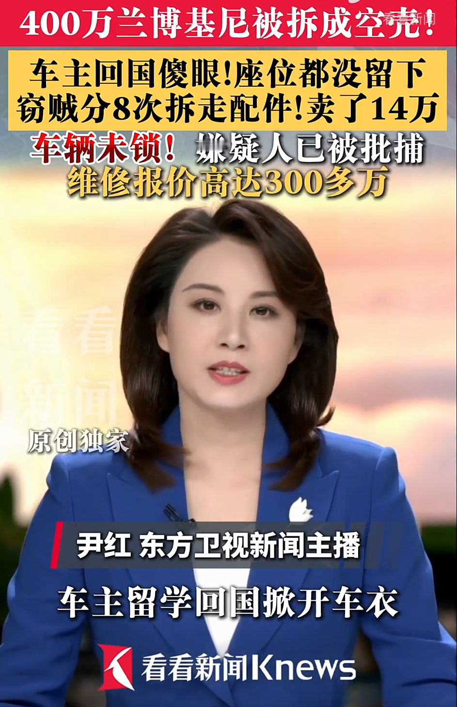 留学回国，掀开车衣一看：400 万的兰博基尼，只剩个空壳 —— 座位都没了。

上海的钱女士出国留学，把红色超跑停在小区地库。落灰久了，这车成了 &34;网红僵尸车&34;，被拍上网，播放量好几百万。她赶紧托朋友洗干净、罩上车衣放回去 —— 没想到这层车衣，恰好给贼打了掩护。

警方查明：三名嫌疑人从 4 月底