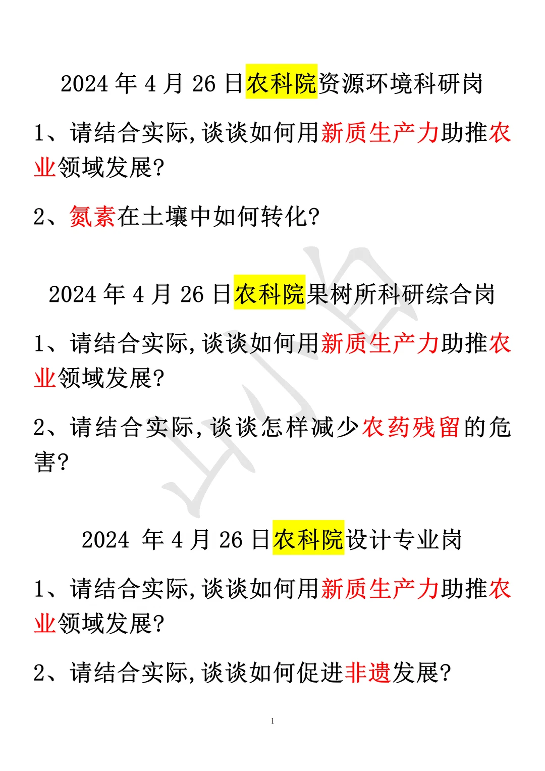 2026年山东省属农科院备考方向