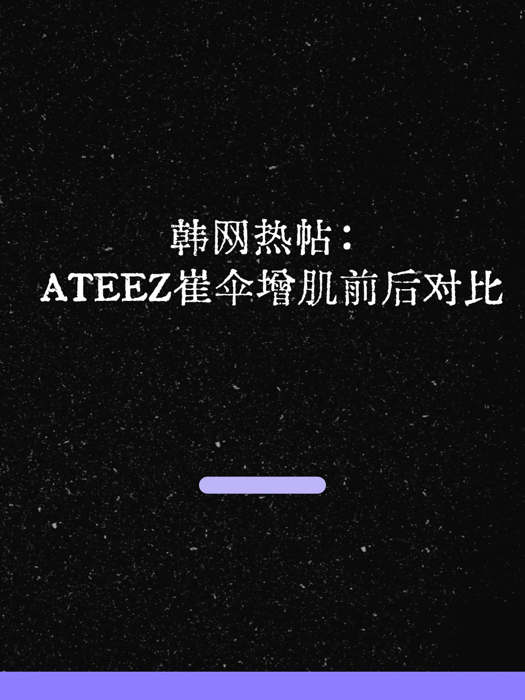 最新！韩网热帖：ATEEZ崔伞增肌前后对比！