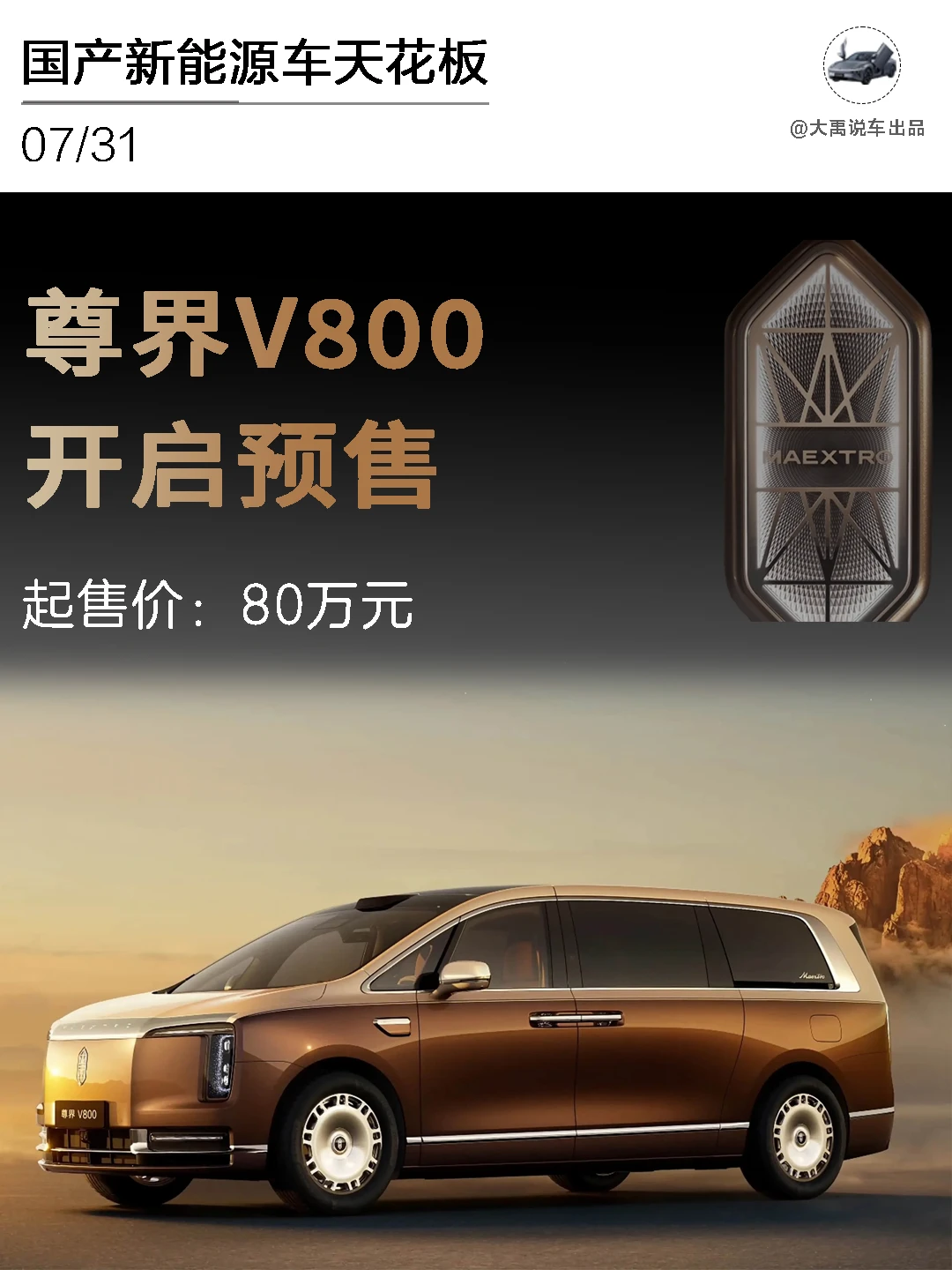 尊界V800开启预售，起售价80万元