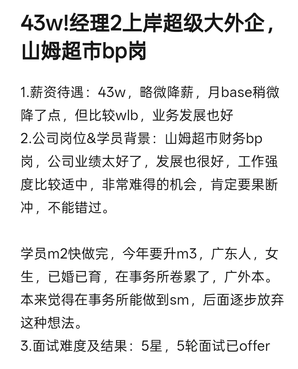 43w!降薪~经理2上岸大外企山姆超市bp岗