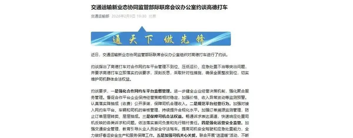 2026年2月9日，北京，高德打车被交通运输部约谈，问题直指管理松散...