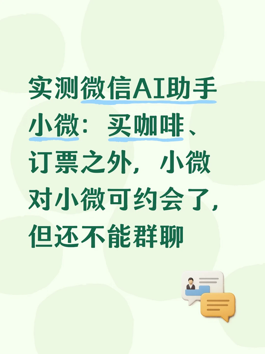 实测微信AI助手：小微对小微可约会了