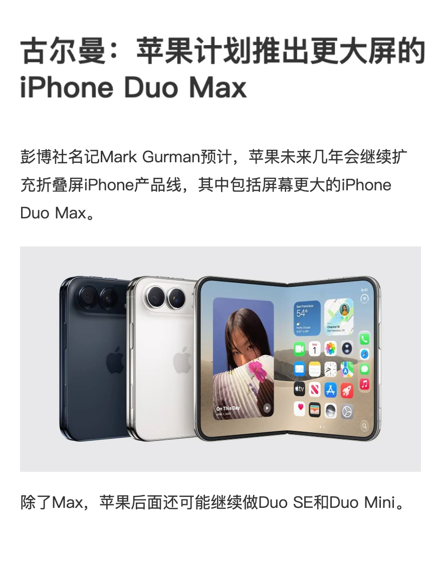 古尔曼：苹果计划推出更大屏iPhone Duo Max