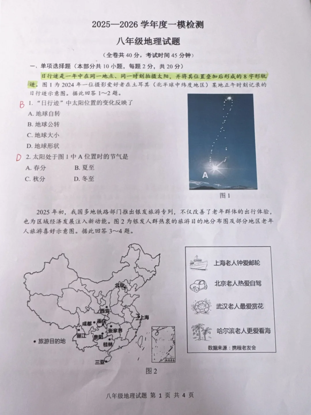 八年级地理一模试卷 重难点专项整理