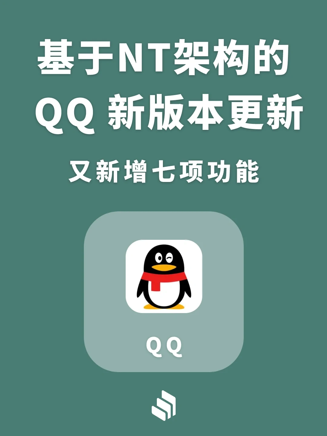 NT架构QQ 9.9.1版本更新：又增七项新功能！