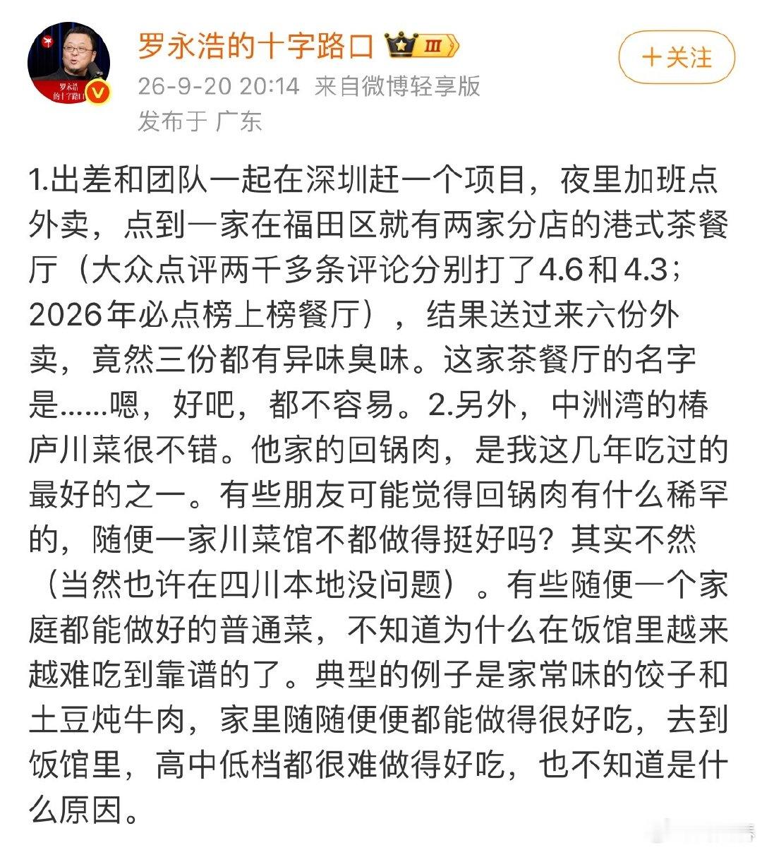 罗黑嘴是不是抓住流量密码了？要成美食博主了？

#罗永浩拒绝透露店名的原因##贾国龙最新发声##贾国龙称罗永浩下跪才和解# ​