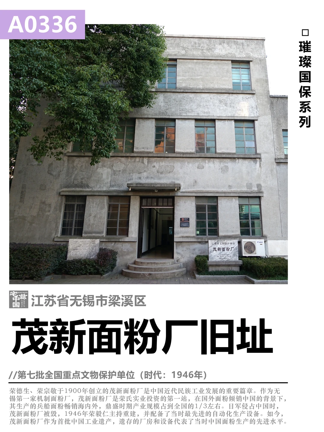 A0336茂新面粉厂，近代民族工业发展的丰碑