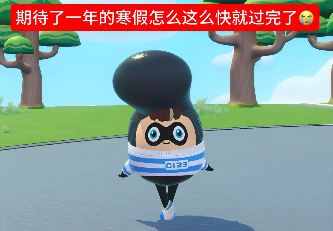 寒假怎么一眨眼就过去了😭