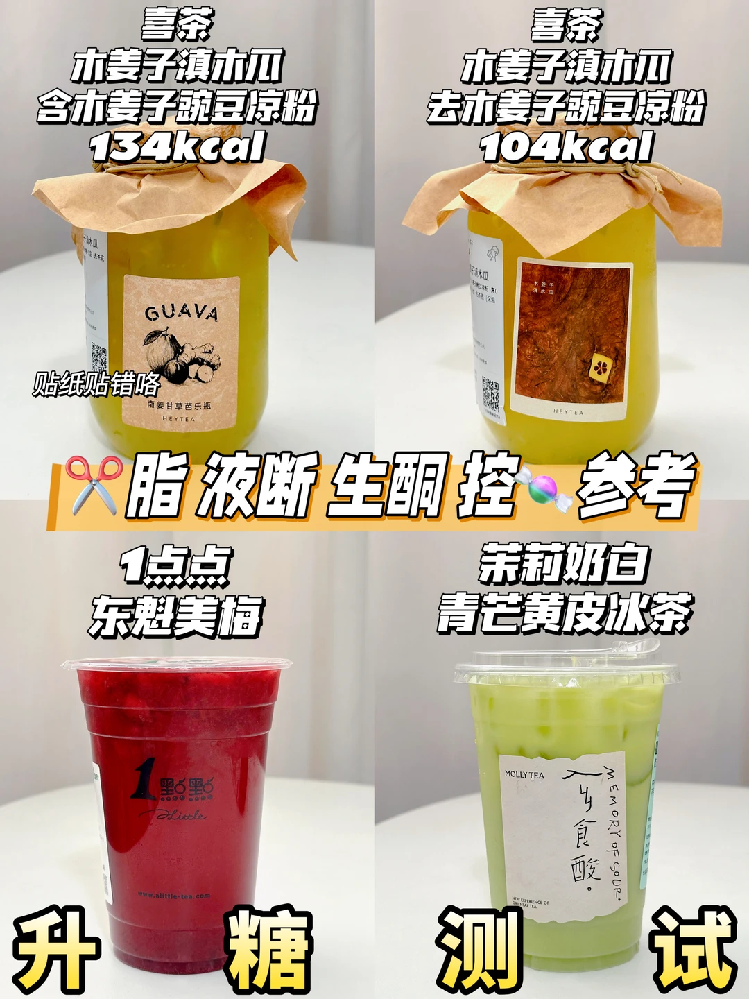 宝子们，喜茶木姜子滇木瓜、一点点东魁美莓、茉莉奶白青芒黄皮冰茶升糖测试来啦[鼓掌