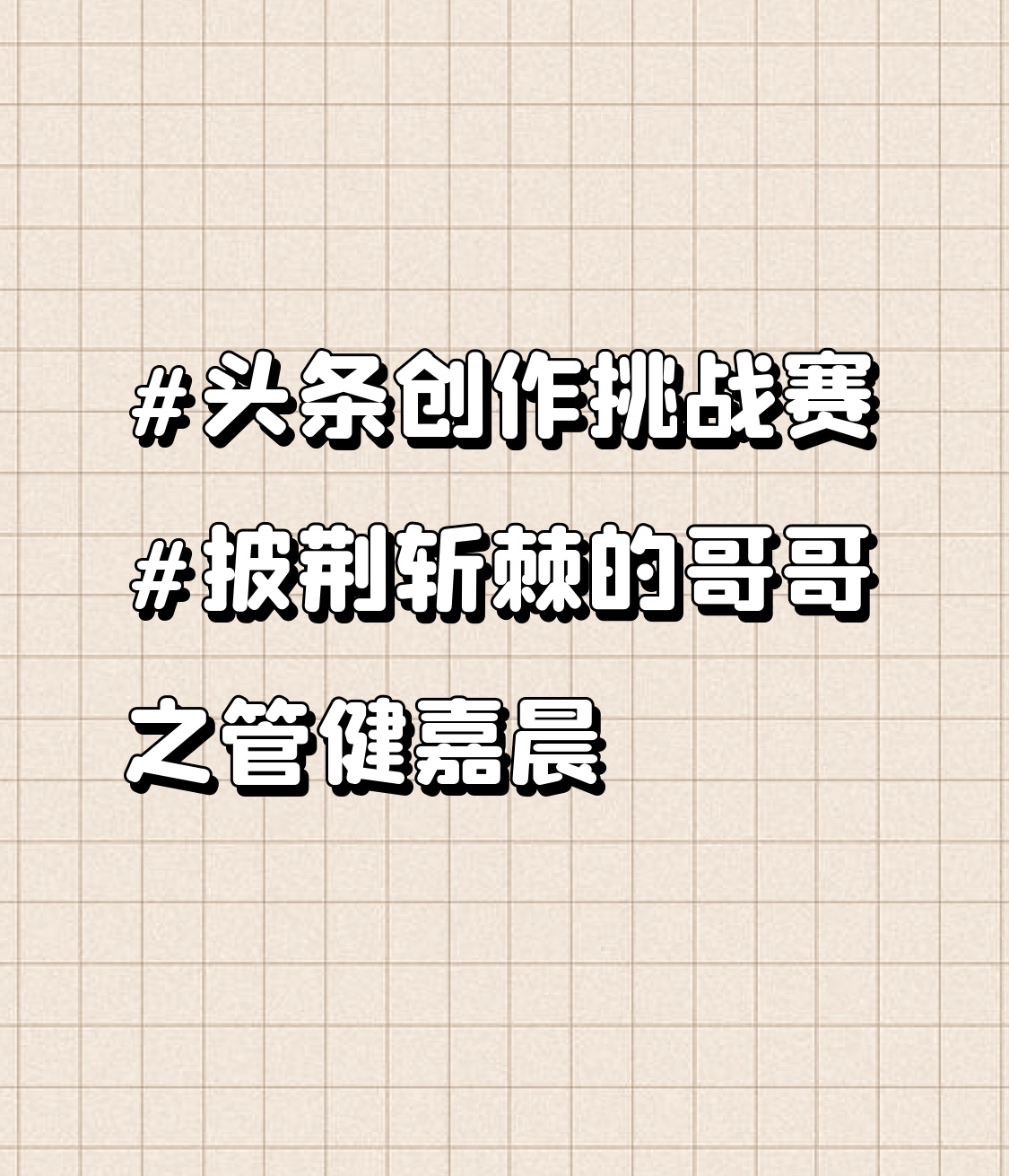披荆斩棘的哥哥之管健嘉晨