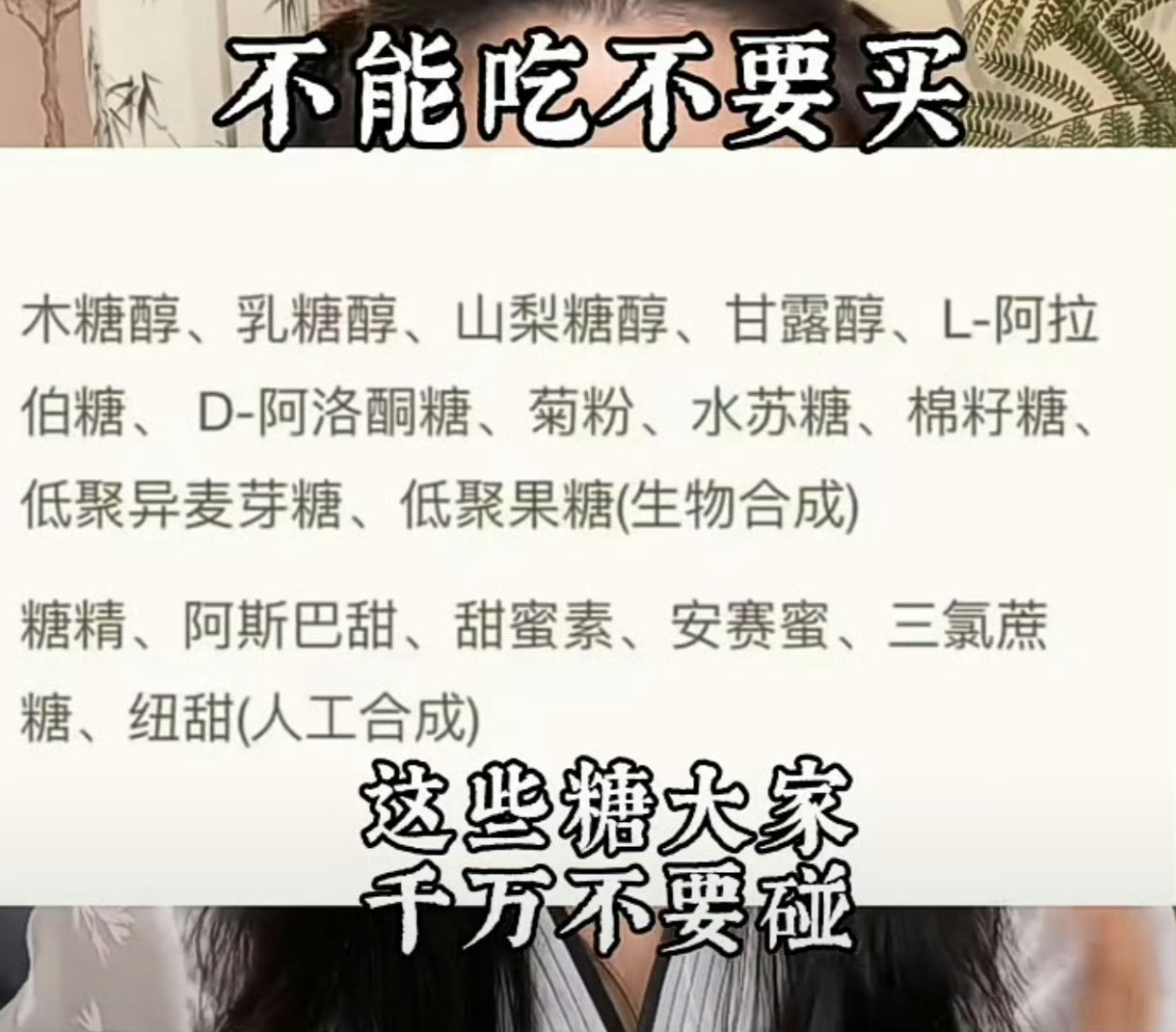 #把配料表中的白砂糖还给我们# 
大家都在吵什么“把配料表中的白砂糖还给我们”，听起来好像多委屈一样。

我就问你一句话：你不吃它，它能害到你吗？ 嘴巴长在你身上，手长在你身上，你不去买、不去吃就行了。

厂家为了省成本，把白砂糖换成果葡糖浆，阿斯巴甜。
结果呢？果葡糖浆这东西，大寒大湿， ​